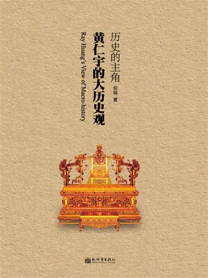 cover image of 历史的主角